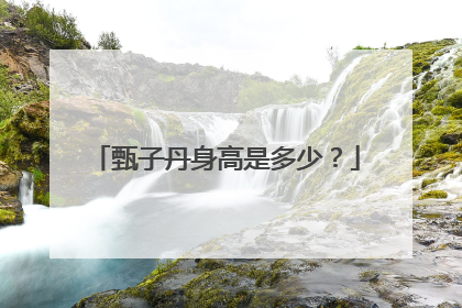 甄子丹身高是多少?