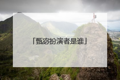 甄宓扮演者是谁