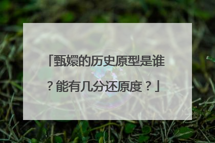 甄嬛的历史原型是谁？能有几分还原度？