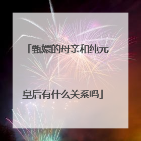 甄嬛的母亲和纯元皇后有什么关系吗