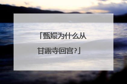 甄嬛为什么从甘露寺回宫?