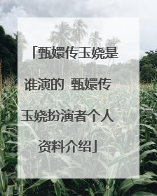 甄嬛传玉娆是谁演的 甄嬛传玉娆扮演者个人资料介绍