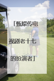 甄嬛传电视剧老十七的扮演者