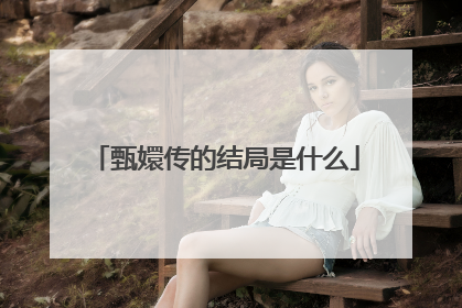 甄嬛传的结局是什么