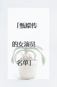 甄嬛传的女演员名单