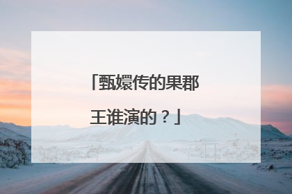 甄嬛传的果郡王谁演的？