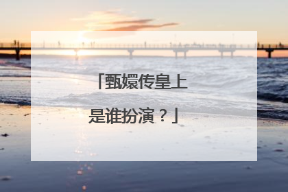 甄嬛传皇上是谁扮演？