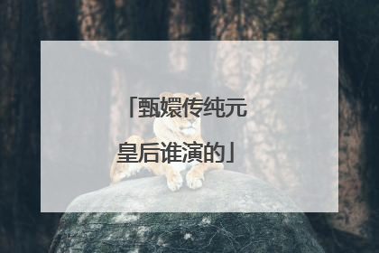 甄嬛传纯元皇后谁演的