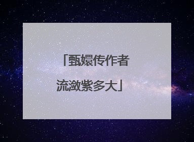 甄嬛传作者流潋紫多大