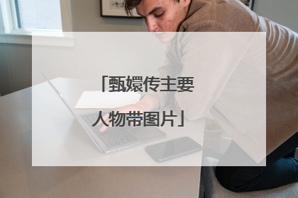 甄嬛传主要人物带图片