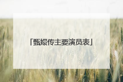 甄嬛传主要演员表