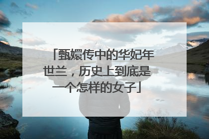 甄嬛传中的华妃年世兰,历史上到底是一个怎样的女子