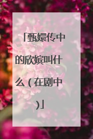 甄嬛传中的欣嫔叫什么（在剧中)