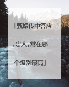 甄嬛传中答应,贵人,常在哪个级别最高