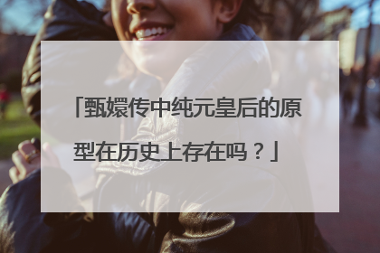 甄嬛传中纯元皇后的原型在历史上存在吗？