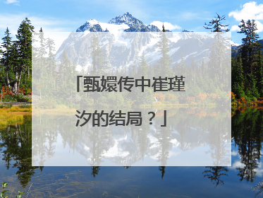 甄嬛传中崔瑾汐的结局?