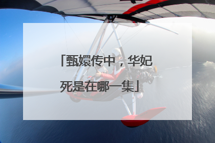 甄嬛传中，华妃死是在哪一集