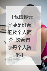 甄嬛传云辛萝是谁演的及个人简介 扮演者李丹个人资料