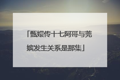 甄嬛传十七阿哥与莞嫔发生关系是那集