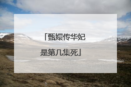 甄嬛传华妃是第几集死