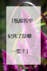 甄嬛传华妃死了是哪一集？