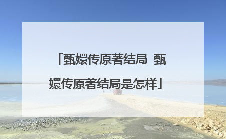 甄嬛传原著结局 甄嬛传原著结局是怎样