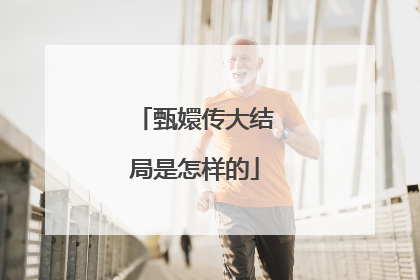 甄嬛传大结局是怎样的