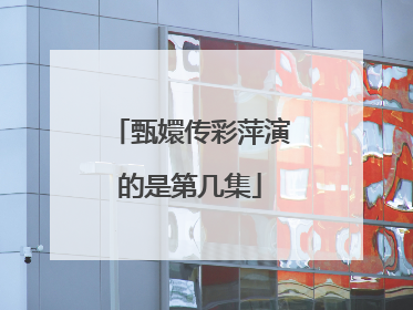 甄嬛传彩萍演的是第几集