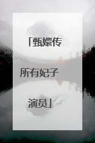 甄嬛传所有妃子演员