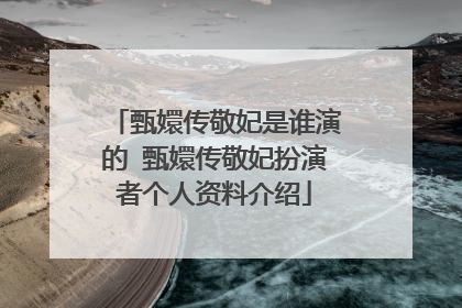 甄嬛传敬妃是谁演的 甄嬛传敬妃扮演者个人资料介绍