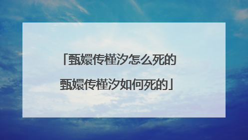 甄嬛传槿汐怎么死的 甄嬛传槿汐如何死的