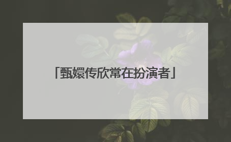 甄嬛传欣常在扮演者