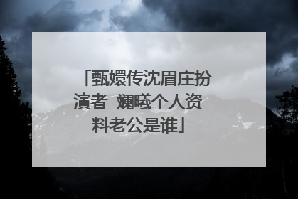 甄嬛传沈眉庄扮演者 斓曦个人资料老公是谁