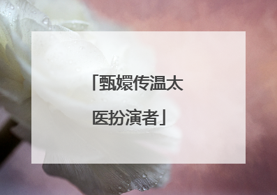 甄嬛传温太医扮演者