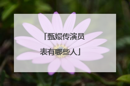 甄嬛传演员表有哪些人