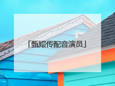 甄嬛传配音演员