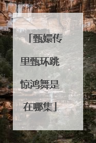 甄嬛传里甄环跳惊鸿舞是在哪集