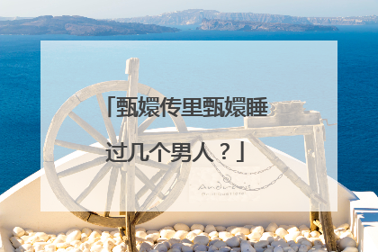 甄嬛传里甄嬛睡过几个男人？