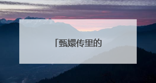 甄嬛传里的祺嫔扮演者