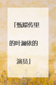 甄嬛传里的叶澜依的演员