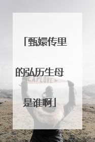 甄嬛传里的弘历生母是谁啊