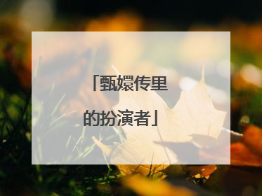 甄嬛传里的扮演者