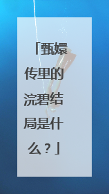 甄嬛传里的浣碧结局是什么？