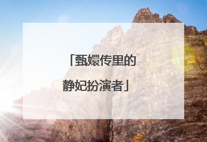 甄嬛传里的静妃扮演者