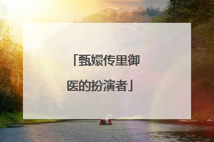 甄嬛传里御医的扮演者