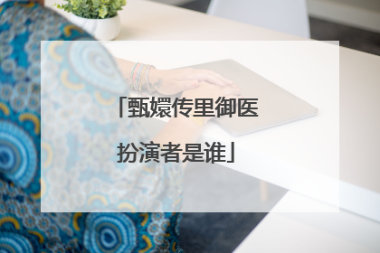 甄嬛传里御医扮演者是谁