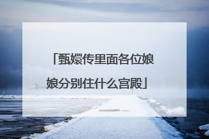 甄嬛传里面各位娘娘分别住什么宫殿