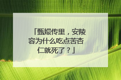 甄嬛传里，安陵容为什么吃点苦杏仁就死了？