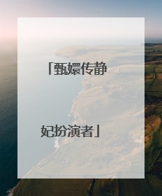 甄嬛传静妃扮演者