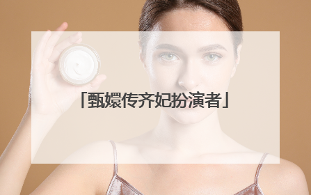 甄嬛传齐妃扮演者